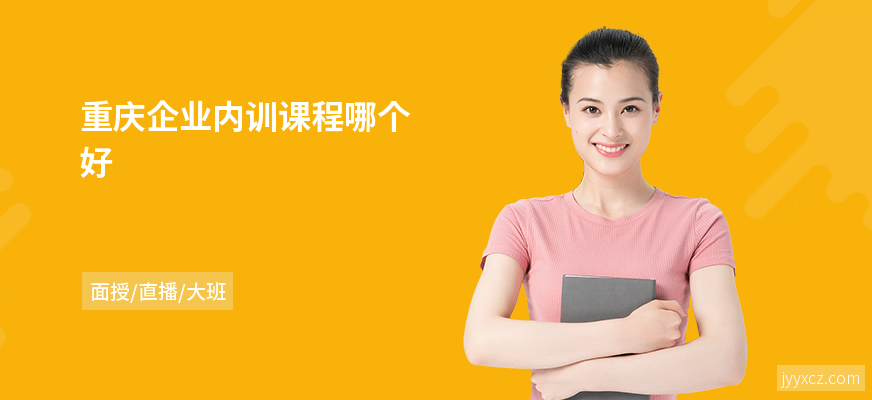 重庆企业内训课程哪个好