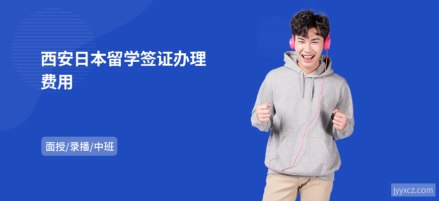 西安日本留学签证办理费用