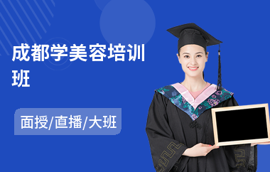 成都学美容培训班