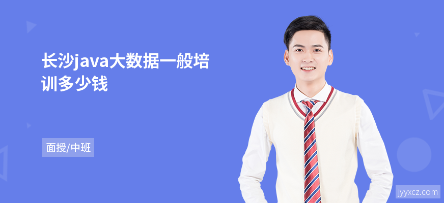 长沙java大数据一般培训多少钱