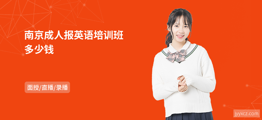 南京成人报英语培训班多少钱