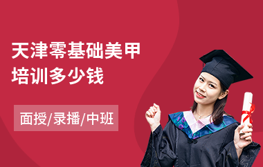 天津零基础美甲培训多少钱