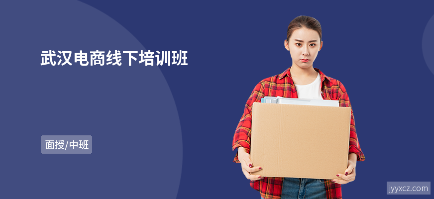 武汉电商线下培训班