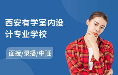 西安有学室内设计专业学校(室内设计师培训班价格)