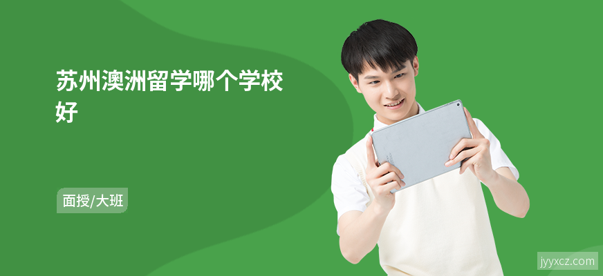 苏州澳洲留学哪个学校好