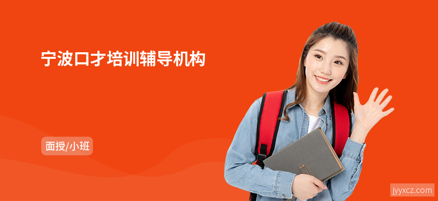 宁波口才培训辅导机构