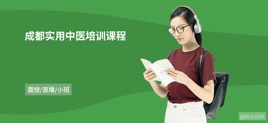 成都实用中医培训课程