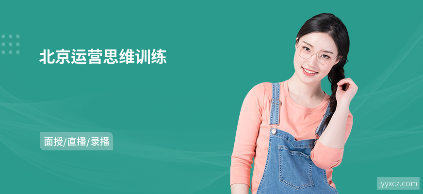 北京运营思维训练