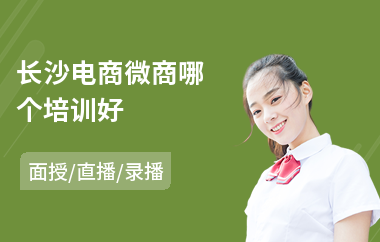 长沙电商微商哪个培训好(新媒体电商速成培训)