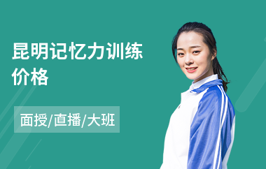 昆明记忆力训练价格(哪里有记忆力训练班)
