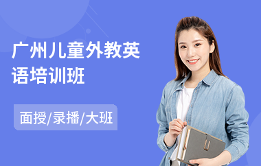 广州儿童外教英语培训班