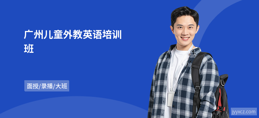 广州儿童外教英语培训班