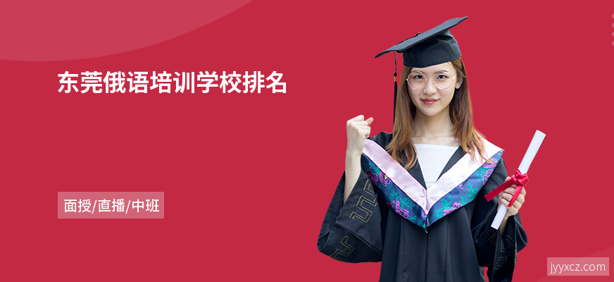 东莞俄语培训学校排名