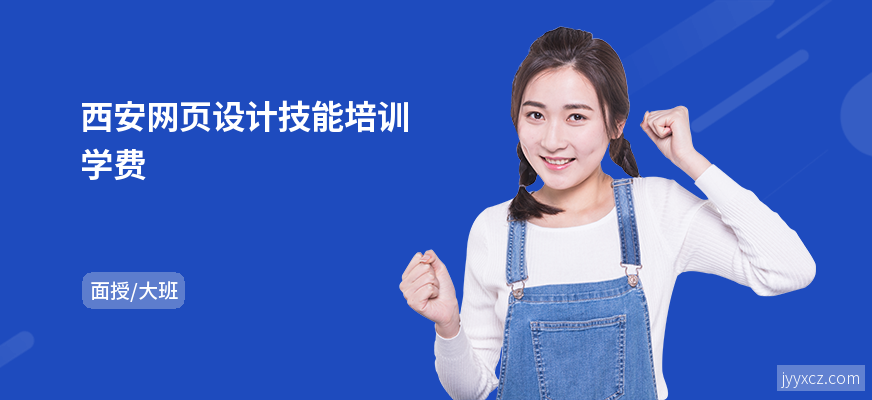 西安网页设计技能培训学费