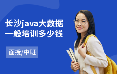 长沙java大数据一般培训多少钱