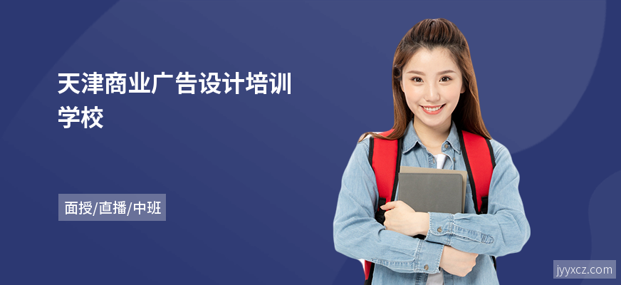天津商业广告设计培训学校