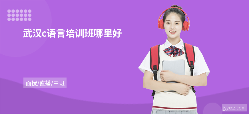 武汉c语言培训班哪里好