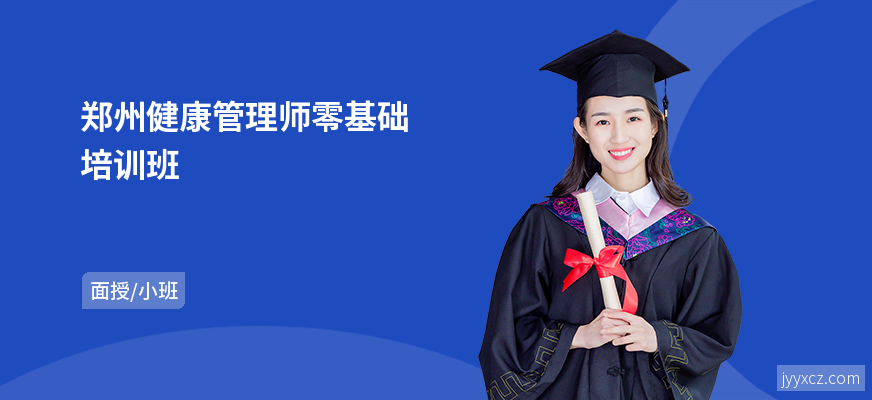 郑州健康管理师零基础培训班