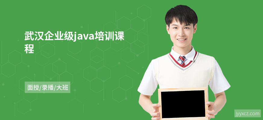 武汉企业级java培训课程