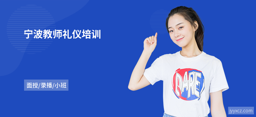 宁波教师礼仪培训