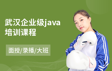 武汉企业级java培训课程