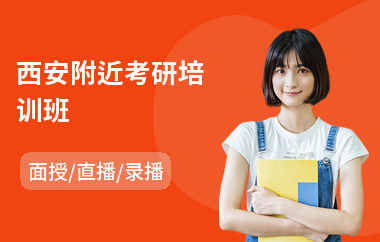 西安附近考研培训班(考研培训班多少钱)