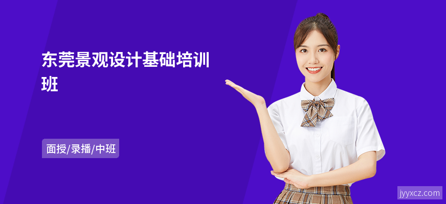 东莞景观设计基础培训班