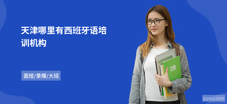 天津哪里有西班牙语培训机构