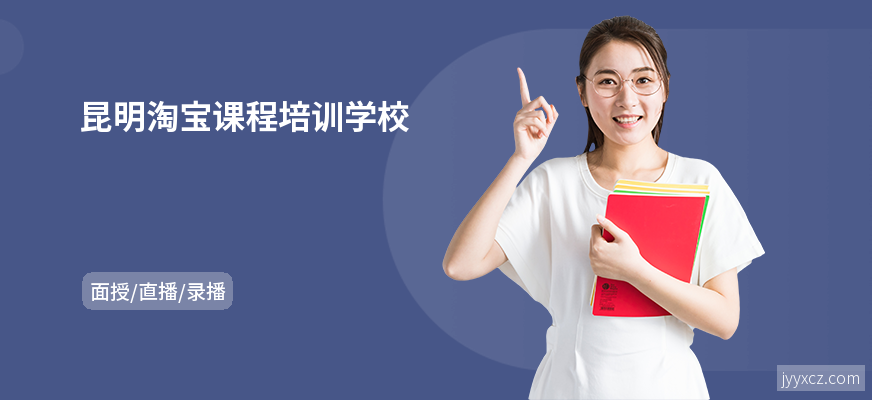 昆明淘宝课程培训学校