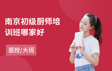 南京初级厨师培训班哪家好