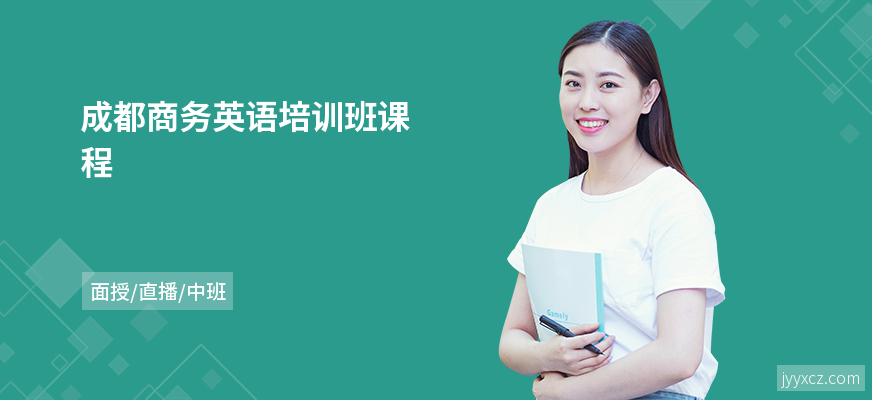 成都商务英语培训班课程