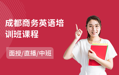 成都商务英语培训班课程