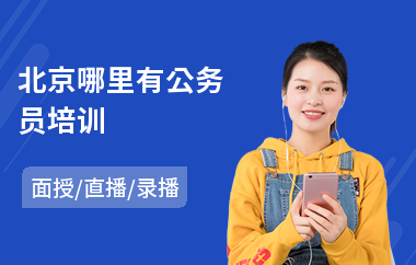 北京哪里有公务员培训(公务员任职培训班)