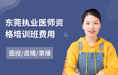东莞执业医师资格培训班费用