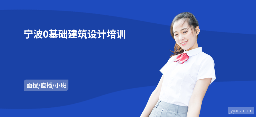 宁波0基础建筑设计培训