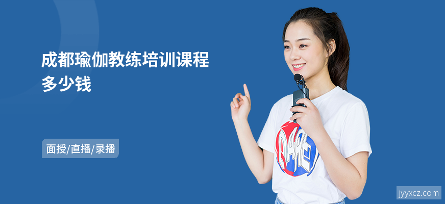 成都瑜伽教练培训课程多少钱