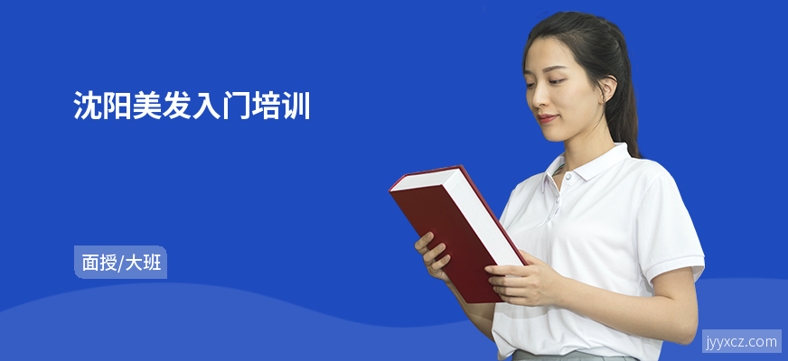 沈阳美发入门培训
