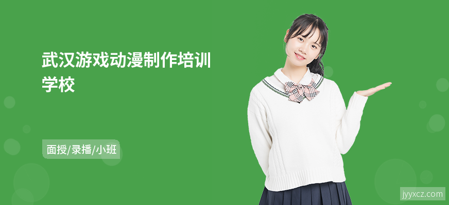 武汉游戏动漫制作培训学校