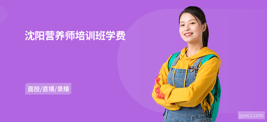 沈阳营养师培训班学费