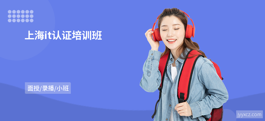 上海it认证培训班
