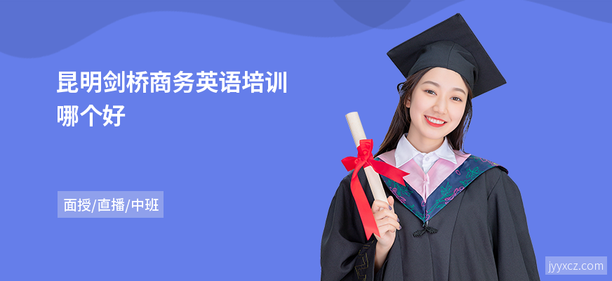 昆明剑桥商务英语培训哪个好