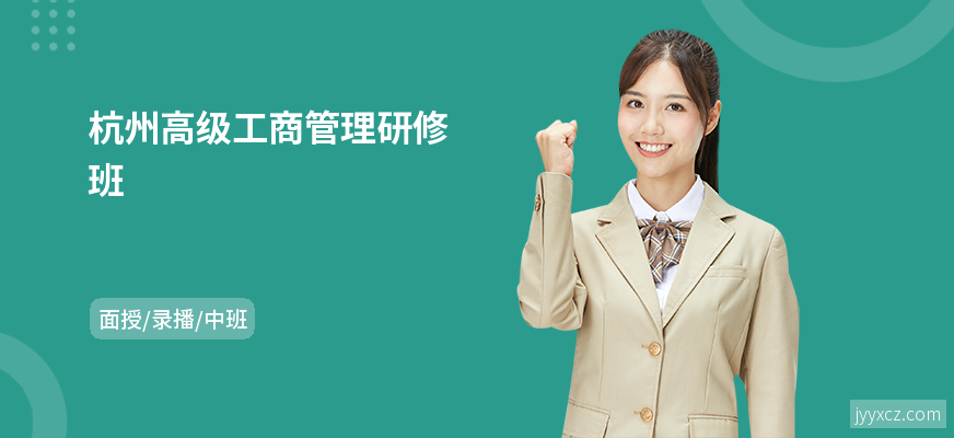 杭州高级工商管理研修班