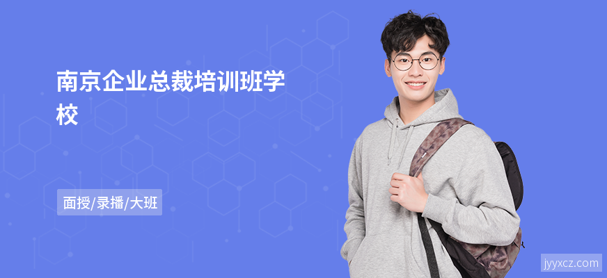 南京企业总裁培训班学校