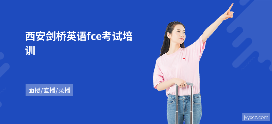 西安剑桥英语fce考试培训