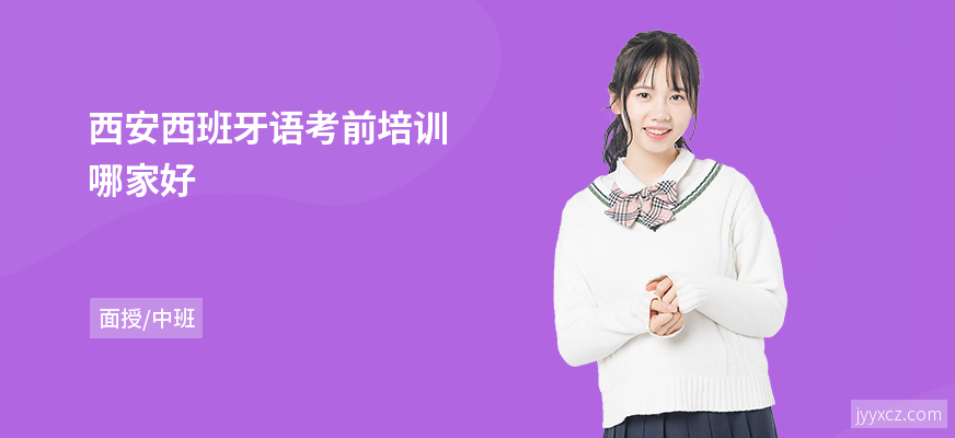 西安西班牙语考前培训哪家好