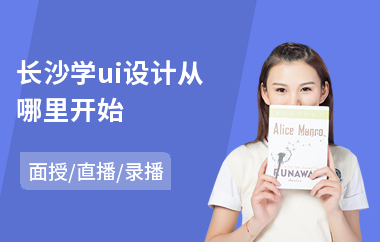 长沙学ui设计从哪里开始(哪有ui设计培训班)