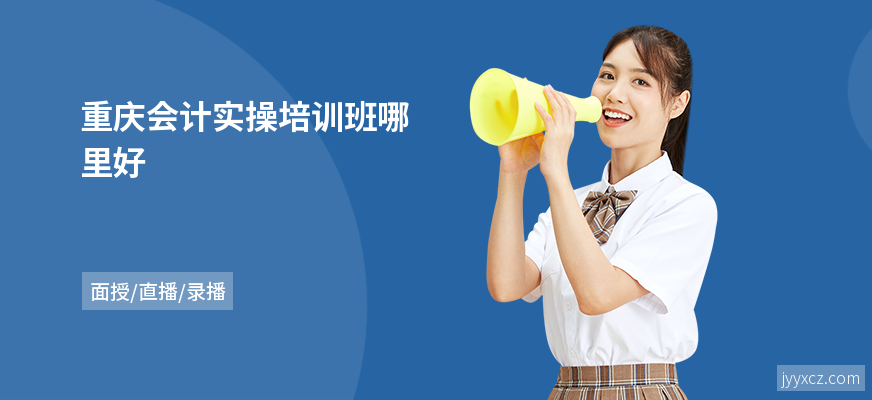 重庆会计实操培训班哪里好
