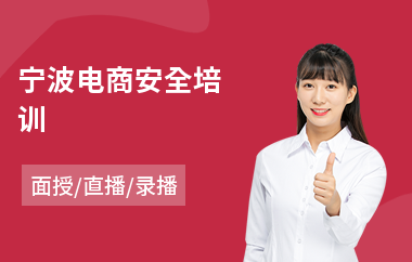 宁波电商安全培训