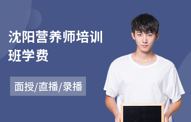 沈阳营养师培训班学费(公共营养师报培训)