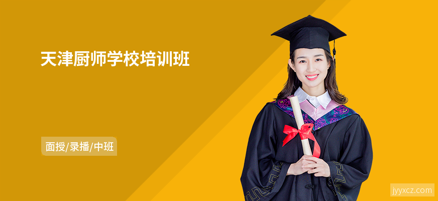 天津厨师学校培训班